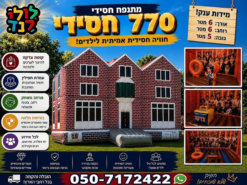 מתנפח 770 — מתקן להשכרה מלולילנד