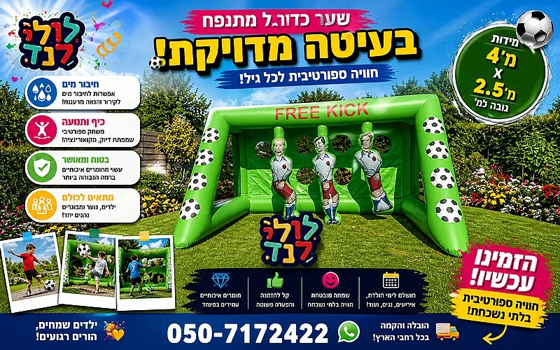 שער כדורגל ענק — מתקן להשכרה מלולילנד