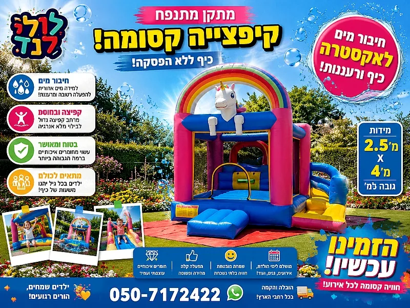 חד קרן — מתקן להשכרה מלולילנד